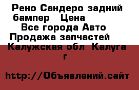 Рено Сандеро задний бампер › Цена ­ 3 000 - Все города Авто » Продажа запчастей   . Калужская обл.,Калуга г.